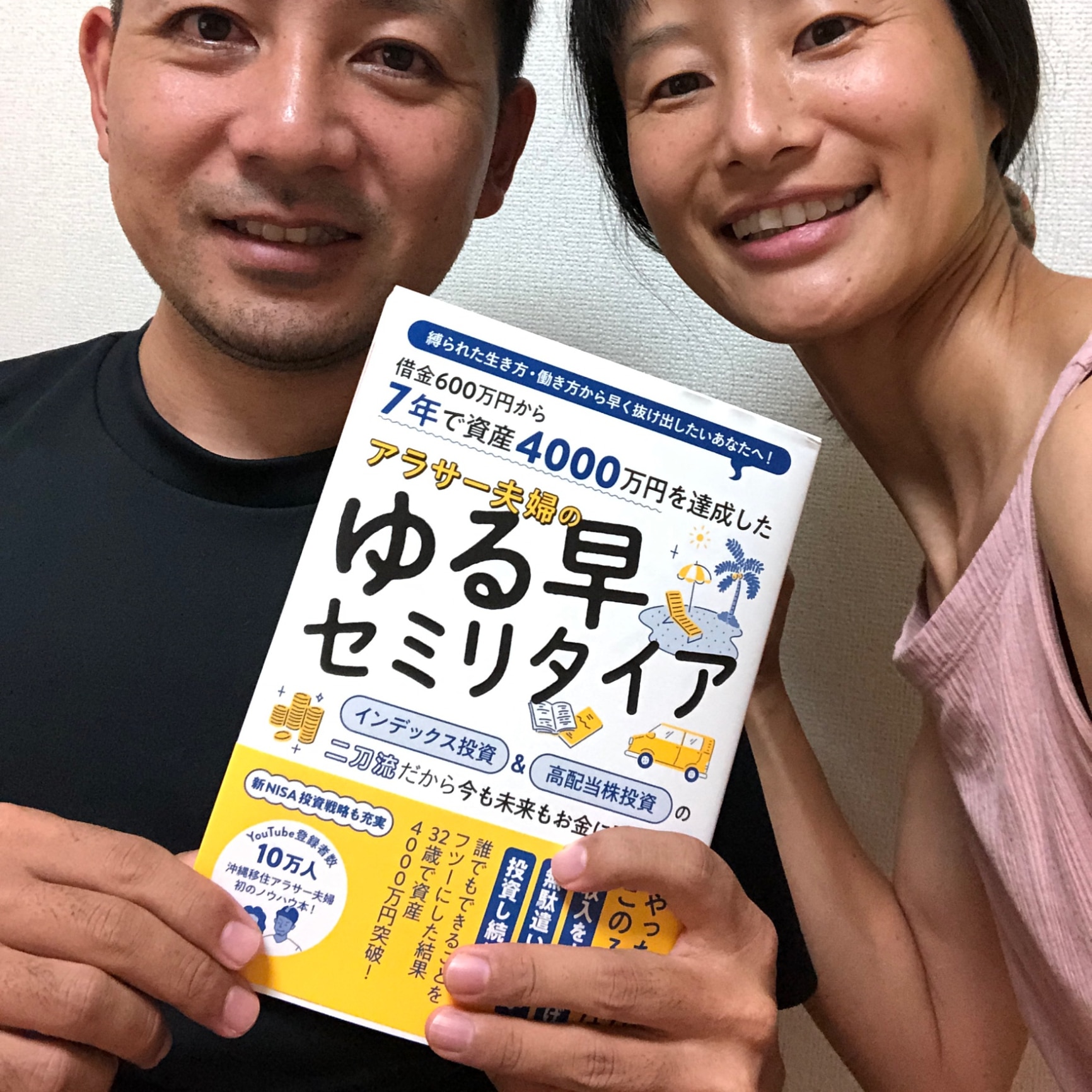 7年で資産4000万円を達成したアラサー夫婦のゆる早セミリタイア／沖縄