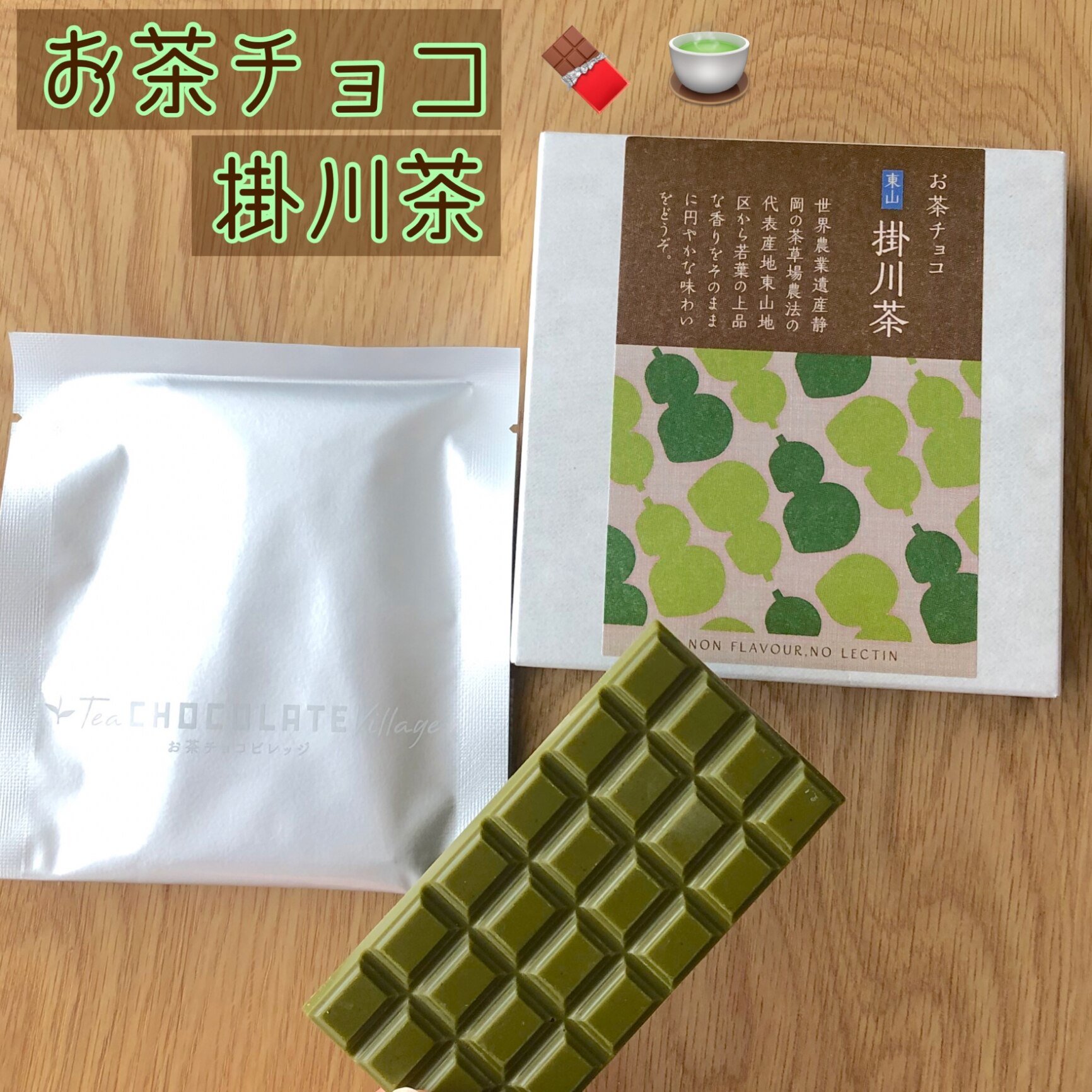 お茶チョコ 東山 掛川茶 2枚入りチョコレート お菓子 緑茶 まっちゃ