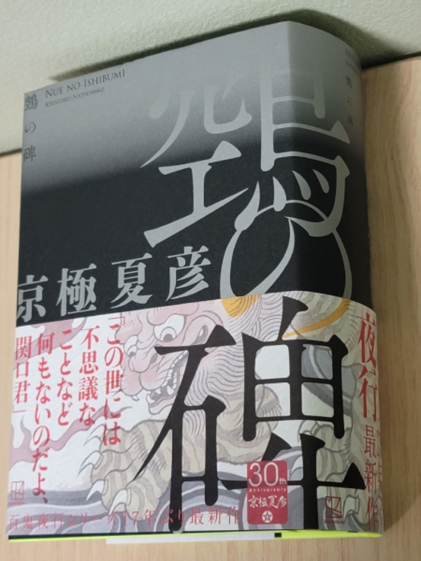 ヌエの碑 [ 京極 夏彦 ]