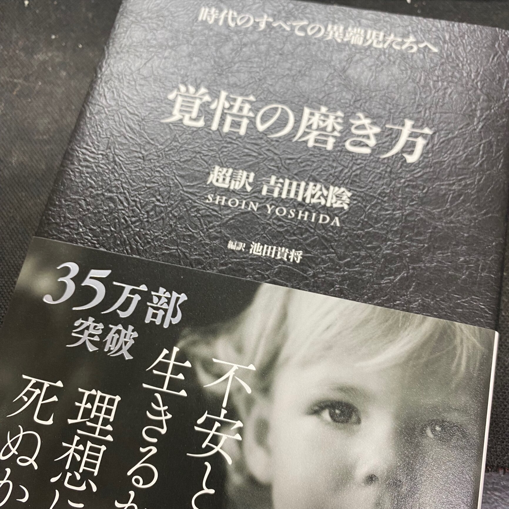 覚悟の磨き方 超訳 吉田松陰 （Sanctuary Books） [ 池田 貴将 ]