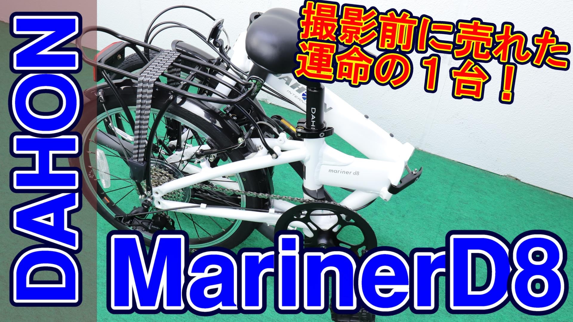 Mariner D8 【DAHON 40周年記念 限定販売】メーカー保証一年