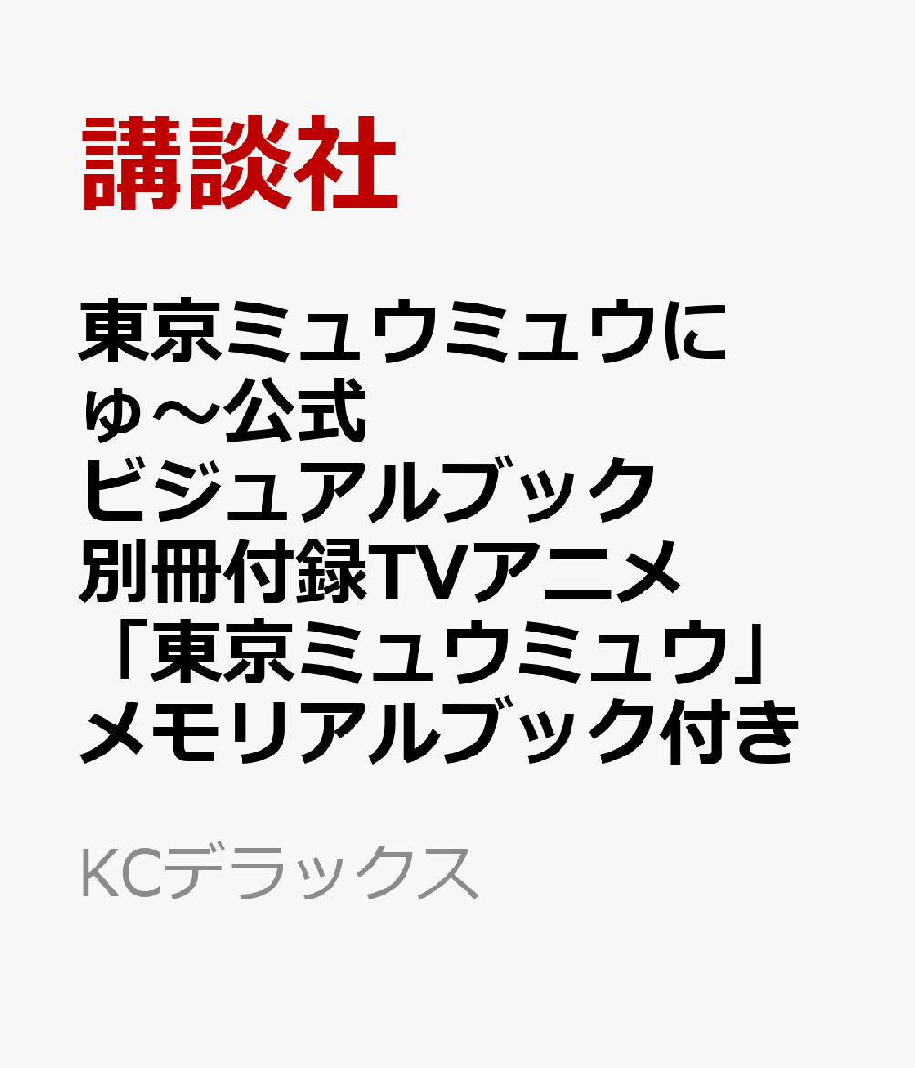 東京ミュウミュウ にゅ～ 公式ビジュアルブック 別冊付録TVアニメ