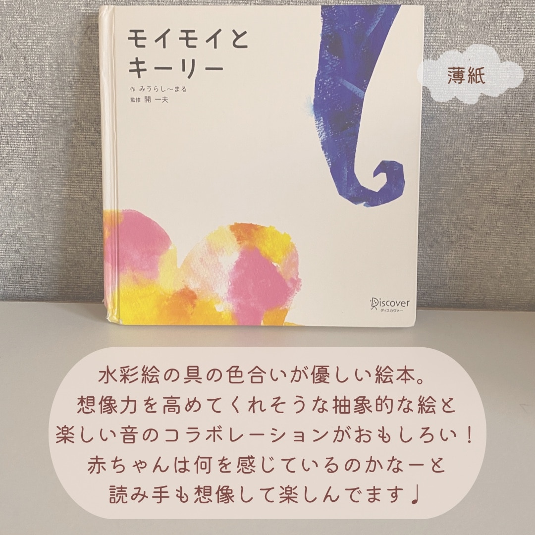 モイモイとキーリー (あかちゃん学絵本) 0~2歳児向け 絵本 (あかちゃん