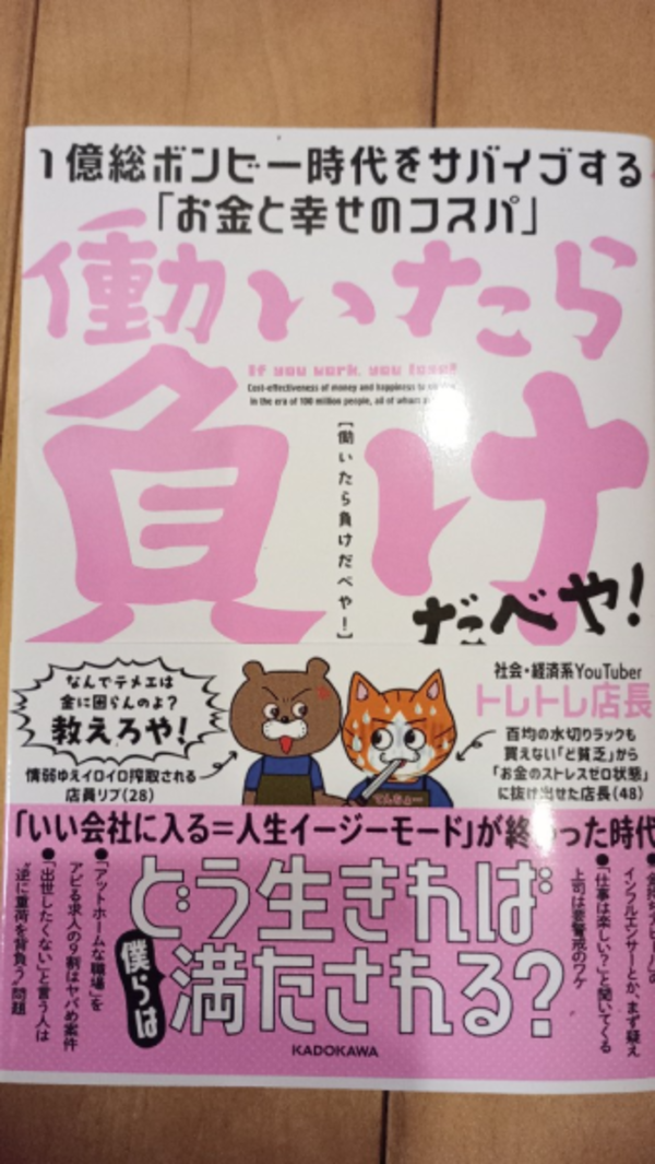 働いたら負けだべや! 1億総ボンビー時代をサバイブする「お金と幸せの