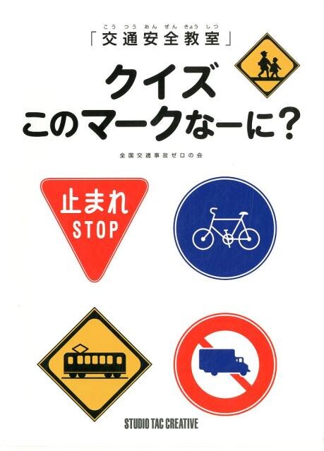 交通安全教室 クイズこのマークなーに 全国交通事故ゼロの会