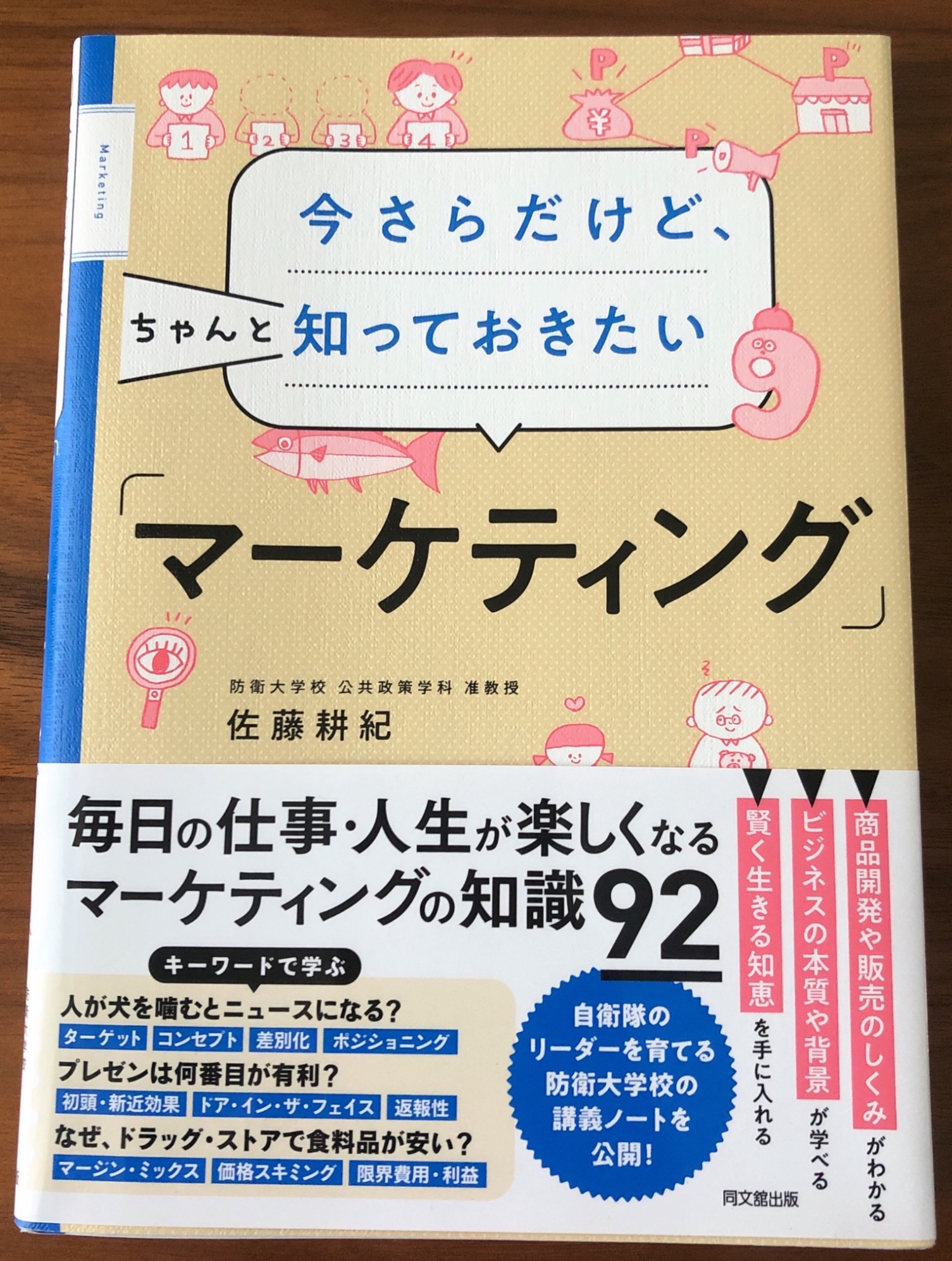 今さらだけど、ちゃんと知っておきたい「マーケティング」 [ 佐藤耕紀 ]