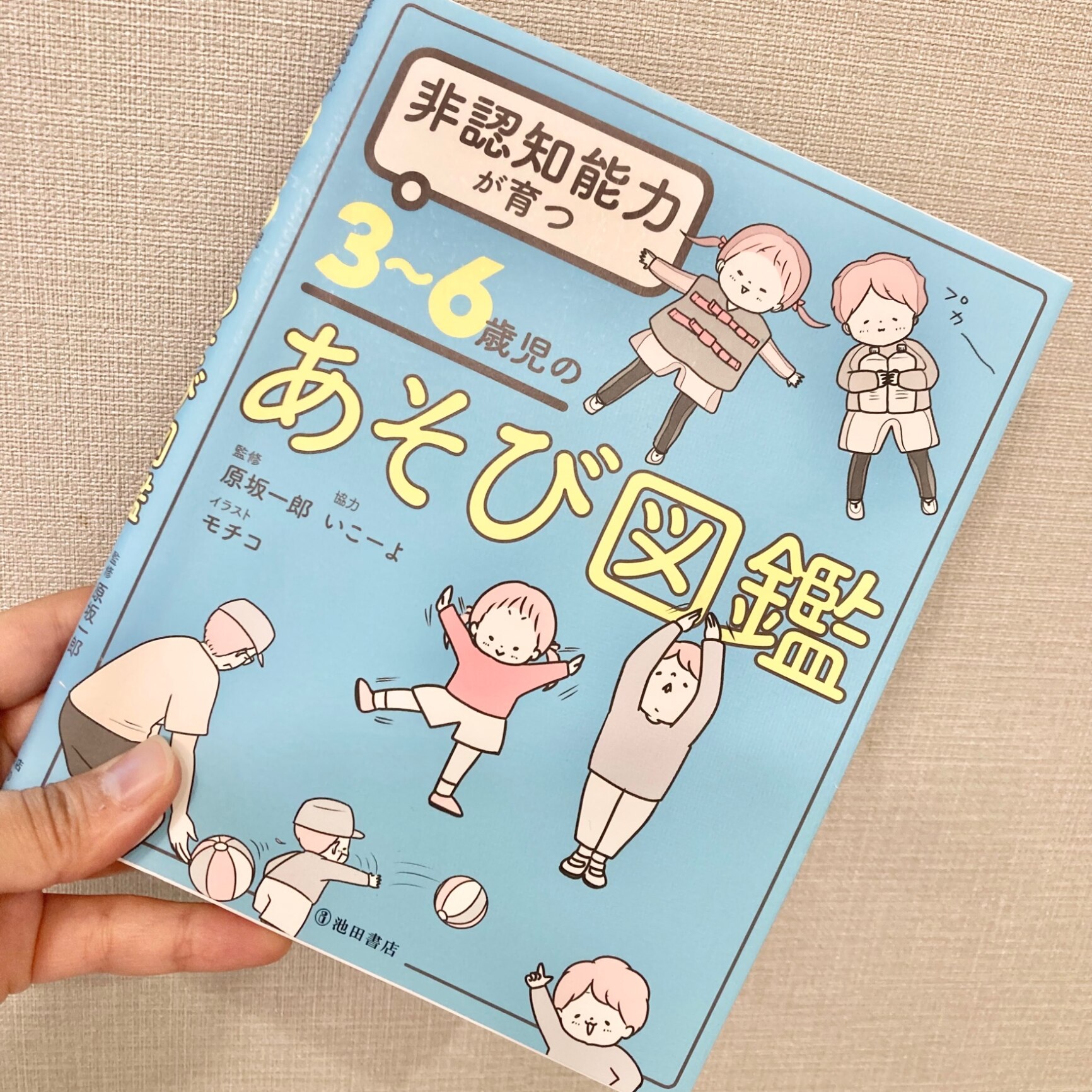 非認知能力が育つ 3 6歳児のあそび図鑑 原坂 一郎