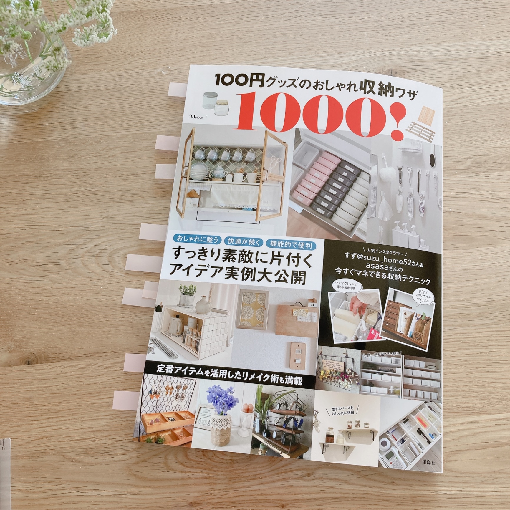 100円グッズのおしゃれ収納ワザ1000! （TJMOOK）