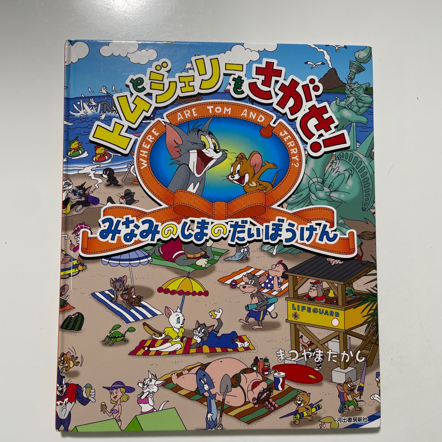 トムとジェリーをさがせ！ みなみのしまのだいぼうけん （だいすき