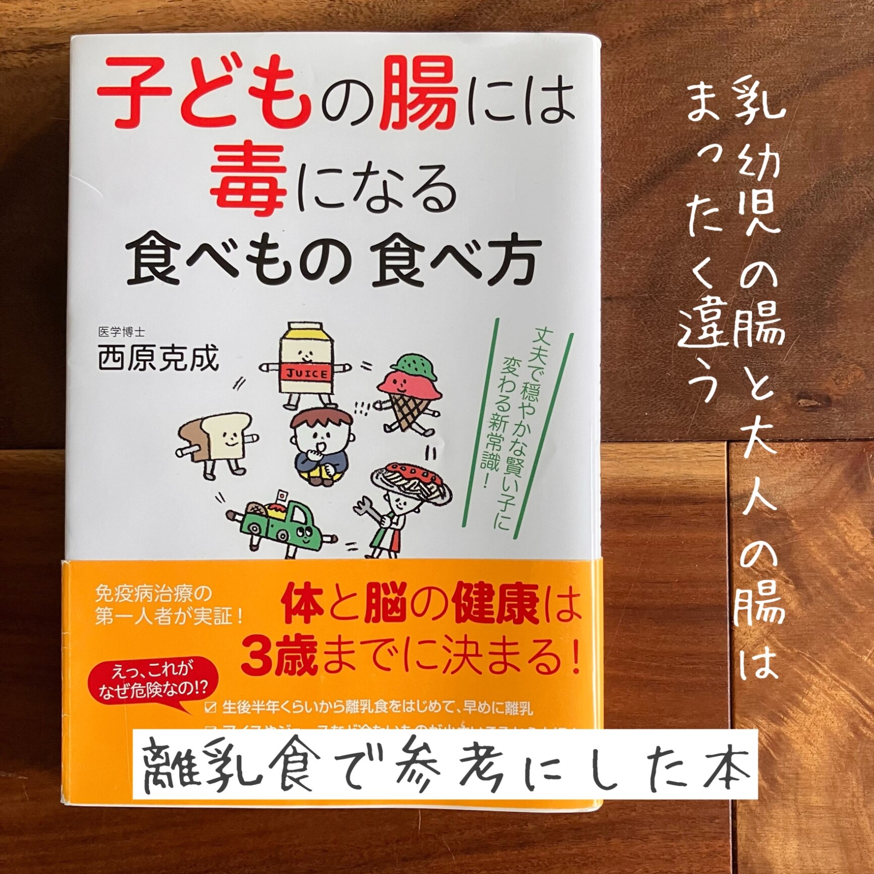 子どもの腸には毒になる食べもの 食べ方 [ 西原克成 ]