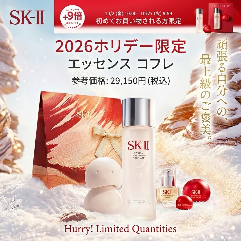 公式】フェイシャルトリートメント エッセンス コフレ2026 ホリデー