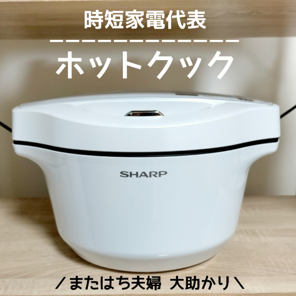 SHARP [台数限定 在庫限り] ヘルシオ ホットクック 2.4L 電気無水鍋