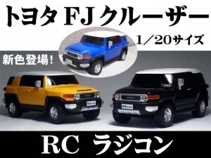 新色登場 電池付 Rc トヨタfjクルーザーラジコン 1 サイズ Fj Cruiser オフィシャルライセンス品 ラジコン 世界の名車シリーズ すぐに遊べる電池付き 単3電池4本 9v電池1本 フジテレビ系terrace Houseテラスハウスでも活躍中 Room 欲しい に出会える