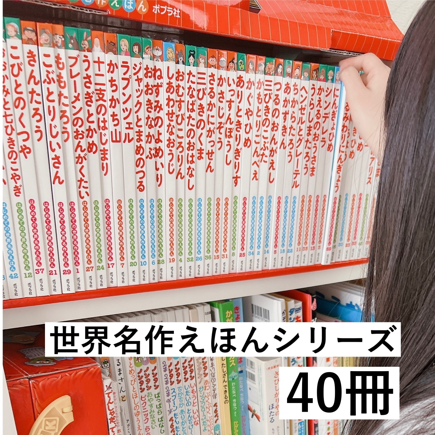 はじめての世界名作えほん あかいえほんのおうち（1～40巻） （0 