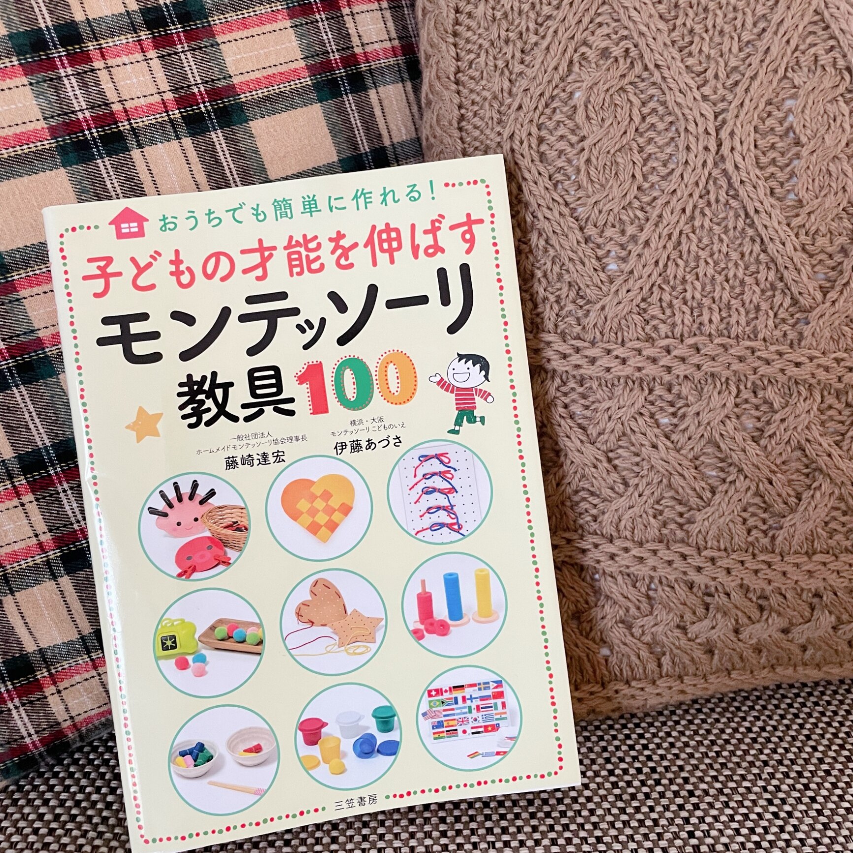 子どもの才能を伸ばすモンテッソーリ教具100 おうちでも簡単に作れる!/藤崎達宏/伊藤あづさ【1000円以上送料無料】
