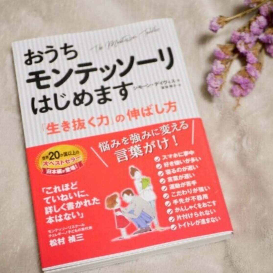 おうちモンテッソーリはじめます