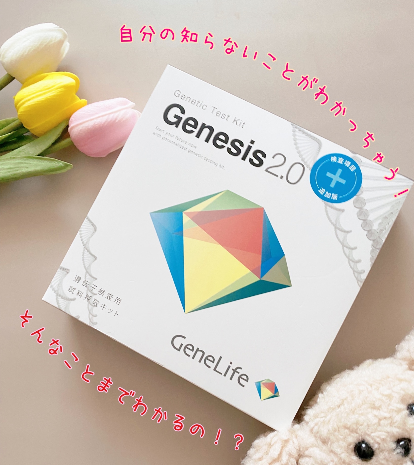 GeneLife Genesis2.0 Plus 360項目の遺伝子検査-