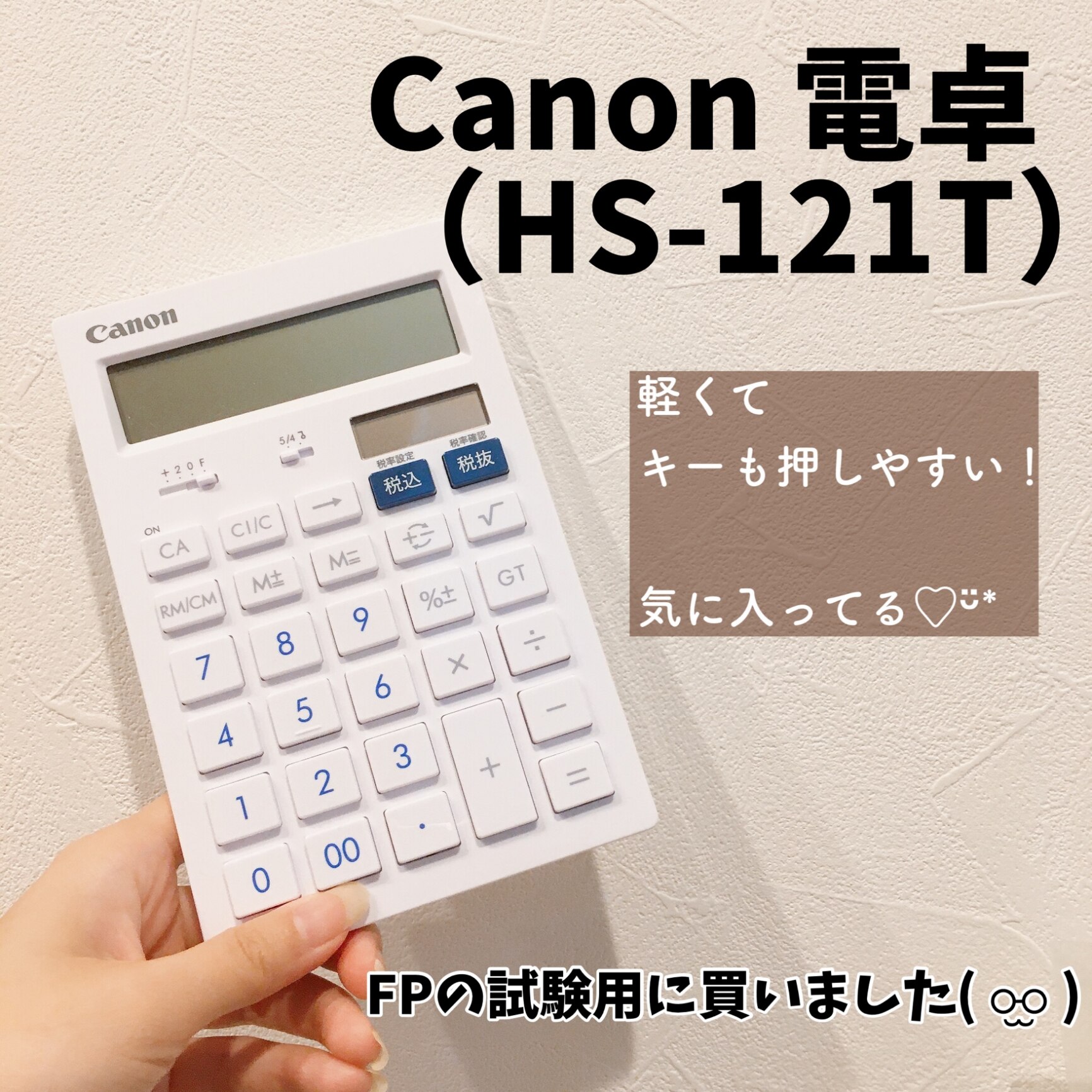 キヤノン HS-121T 電卓 12桁 卓上サイズ 抗菌 キレイ電卓 CANON HS121T