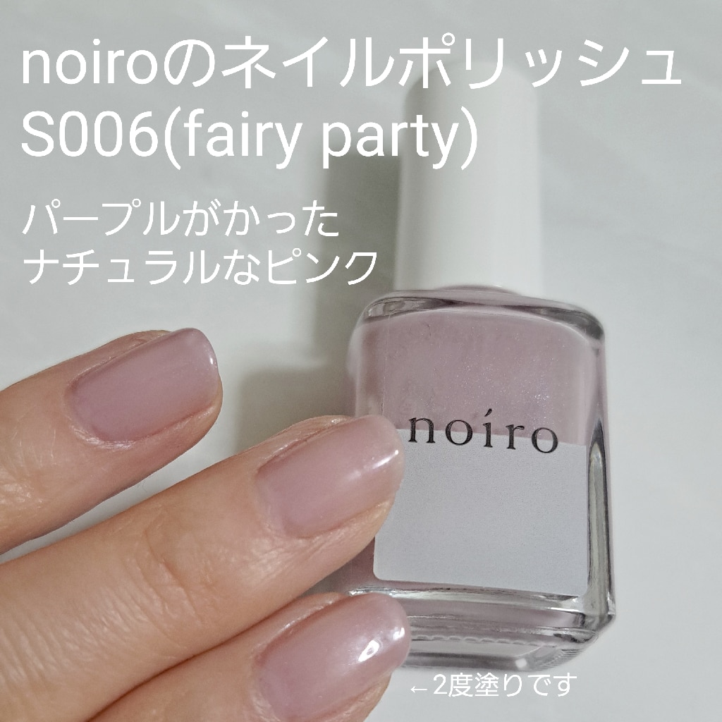 送料無料】くすみピンク noiro ノイロ ネイルカラー S006 fairy party 11ml 速乾 ピンク パープル 春ネイル ペディキュア  マニキュアネイル カラー 爪に優しい くすみカラー Lavender