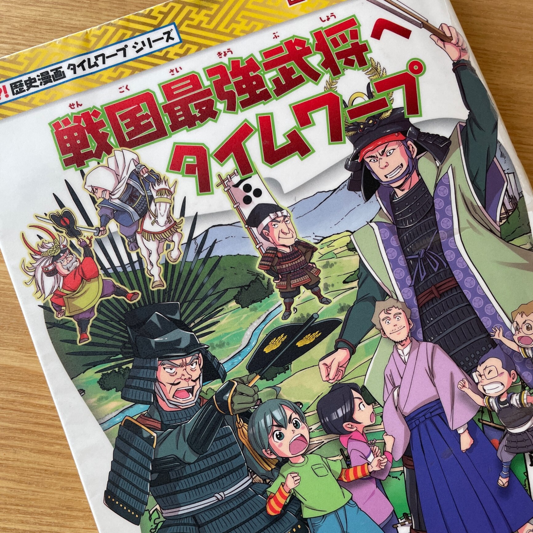 戦国最強武将へタイムワープ （歴史漫画タイムワープシリーズ