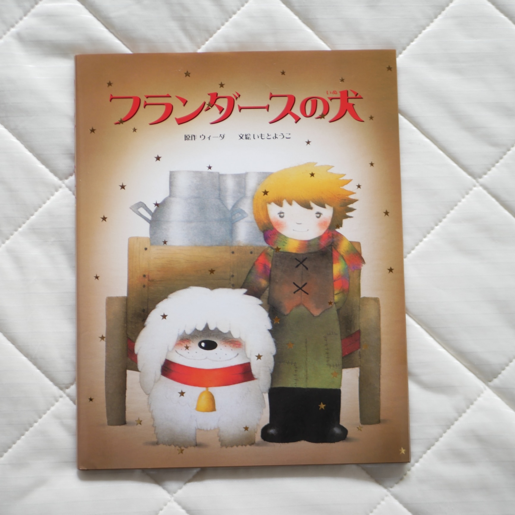 上品 SDGsP】レア本 の巻 フランダースの犬 ススカとウィスカ