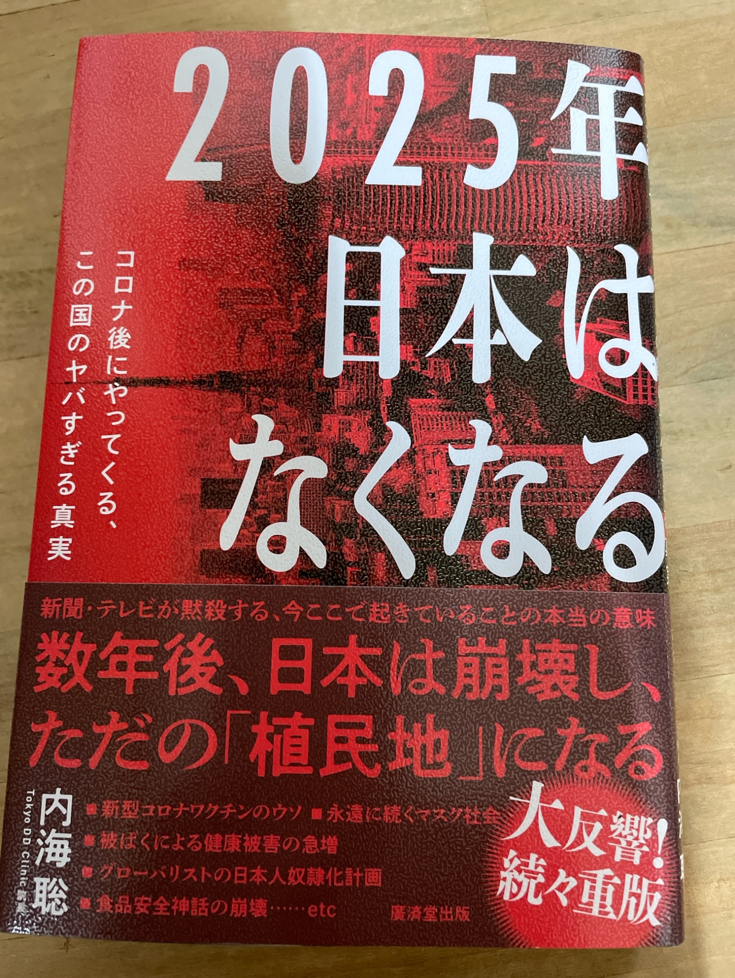 2025年日本はなくなる コロナ後にやってくる、この国のヤバすぎる真実 [ 内海聡 ]