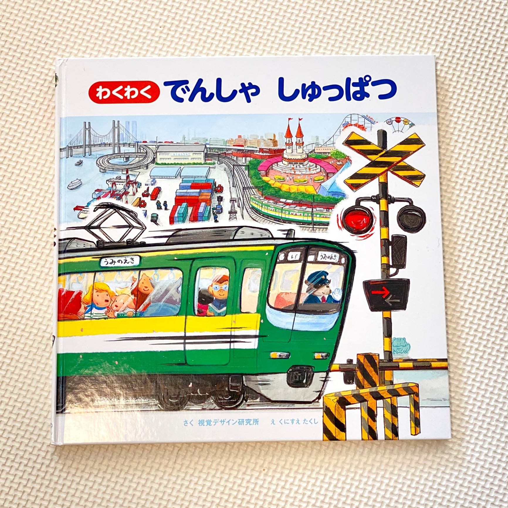 視覚デザインのえほん　乗り物絵本　全10冊セット　　くにすえたくし　でんしゃ いこうよ ともだち でんしゃ | 視覚デザイン研究所