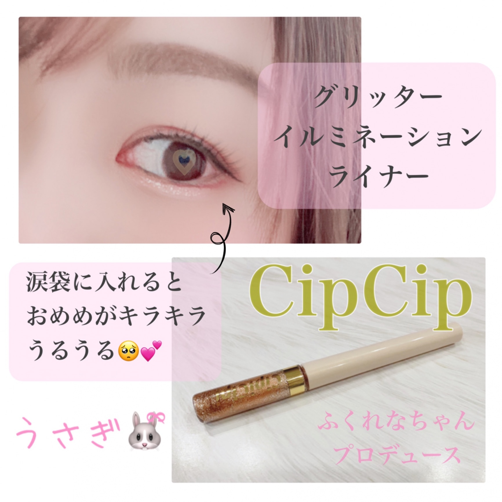 cipicipi グリッターイルミネーションライナー 03 ピンクスパークル