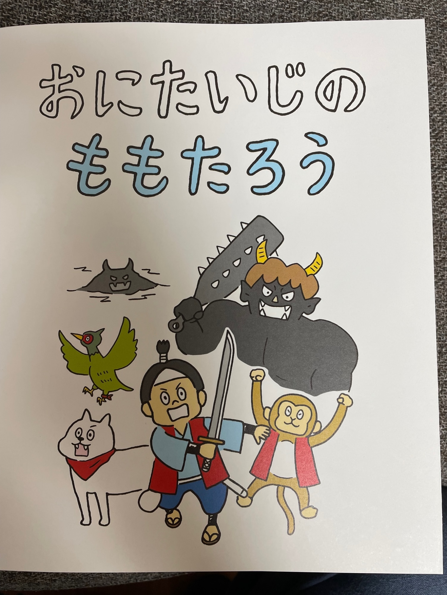 ふたりのももたろう [ 木戸 優起 ]