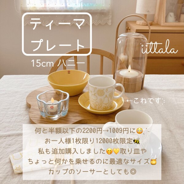 イッタラ / ティーマ プレート15cm ハニー [iittala Teema]