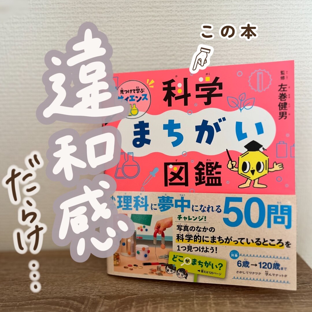 見つけて学ぶサイエンス 科学まちがい図鑑 [ 左巻 健男 ]