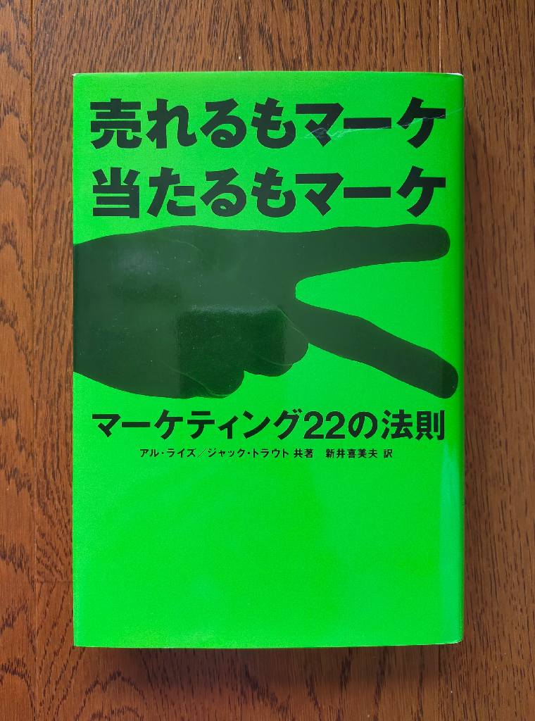 マーケティング22の法則 売れるもマーケ当たるもマーケ [ アル・ライズ ]