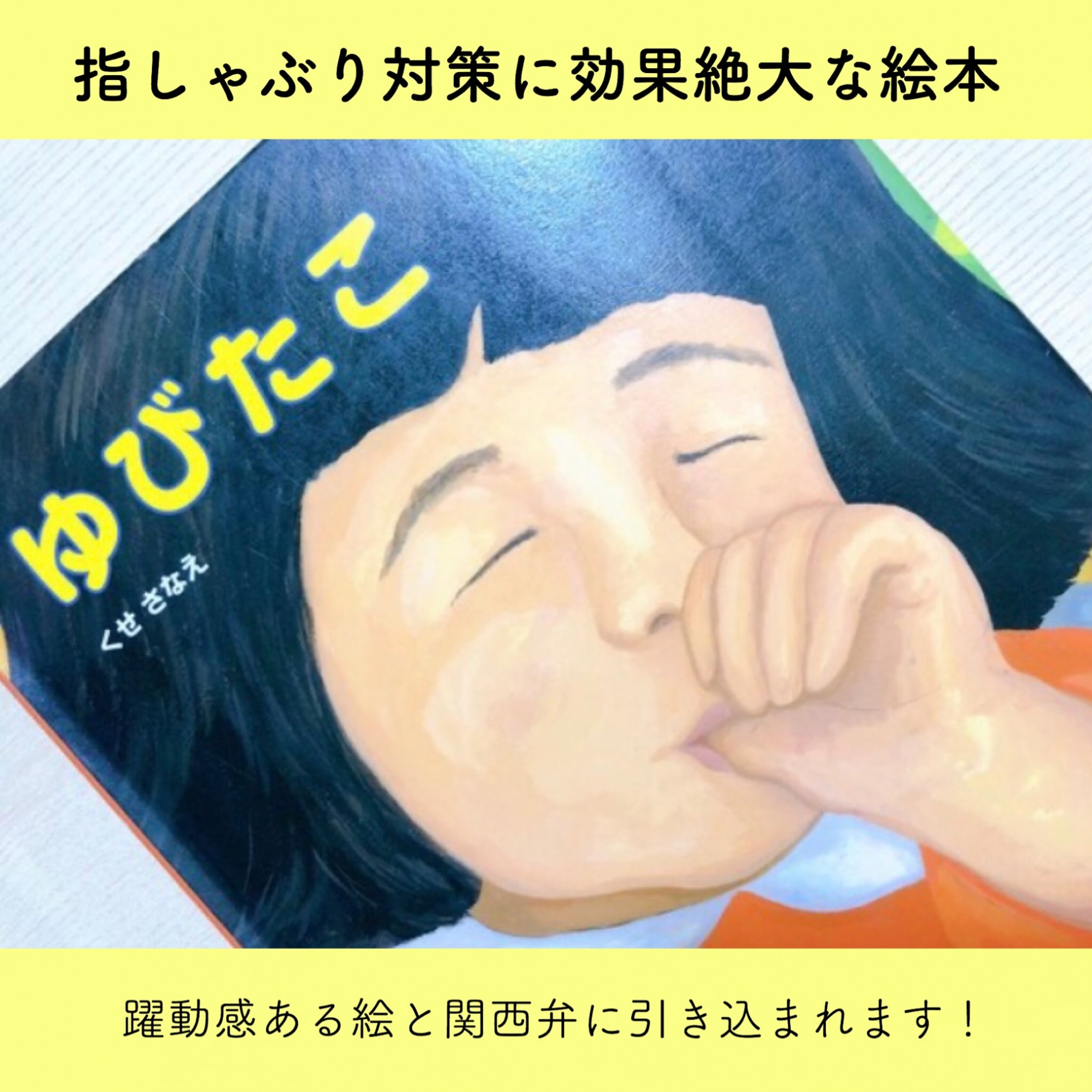 ゆびたこ （ポプラ社の絵本 16） [ くせ さなえ ]