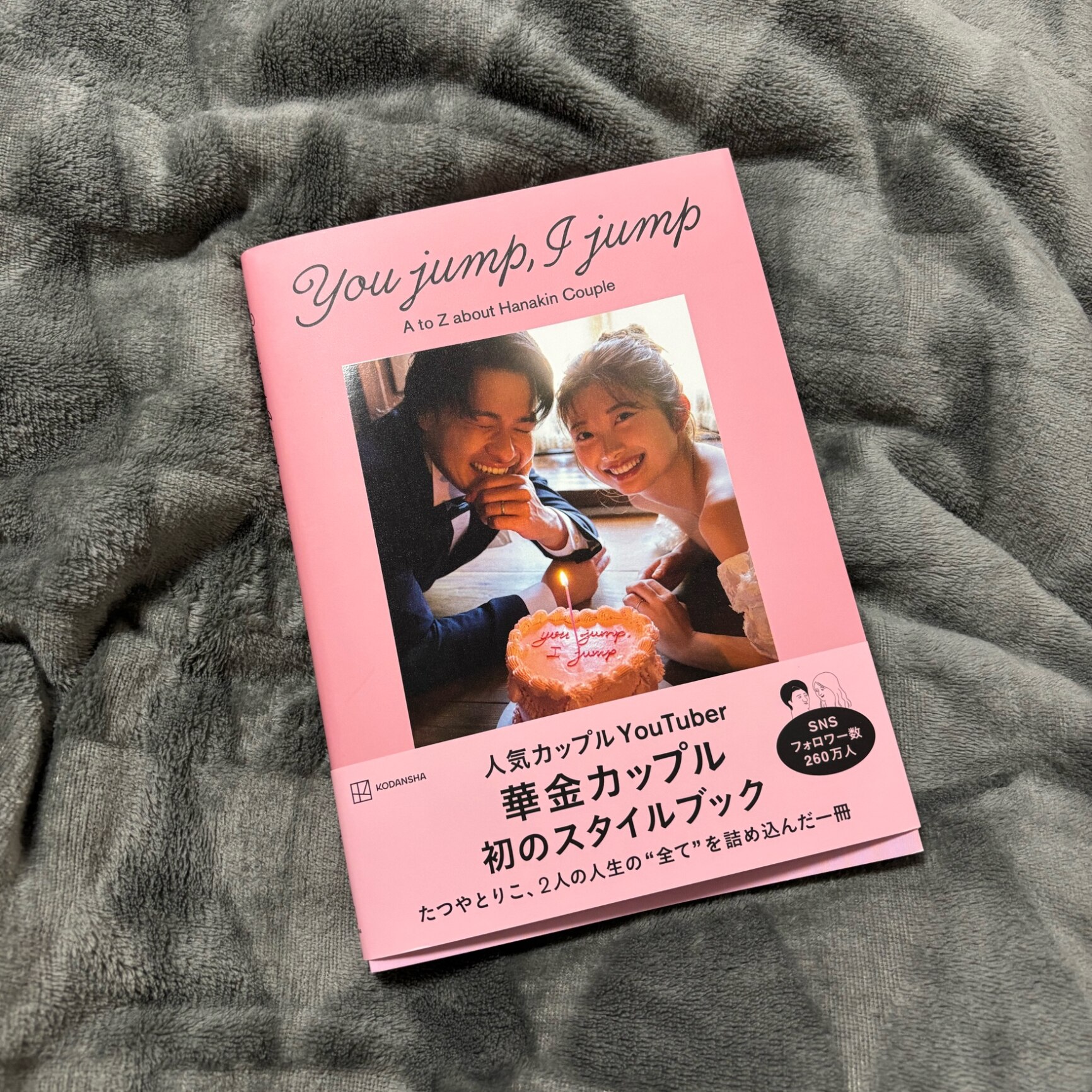 You jump, I jump 華金カップル スタイルブック 華金カップルスタイルブック「You jump, I jump」 / 華金