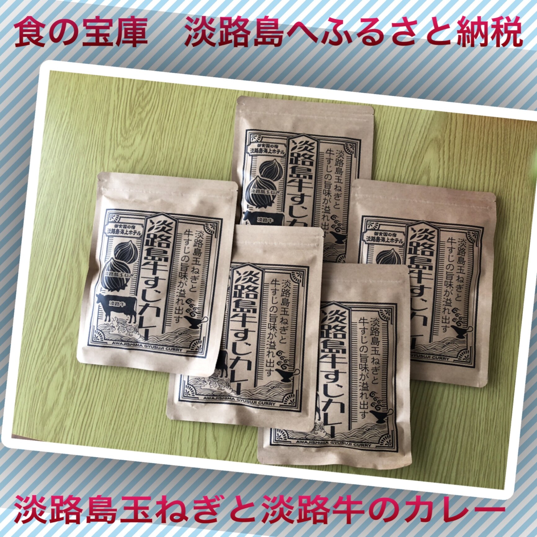 【ふるさと納税】淡路島海上ホテル 牛すじカレー 5食