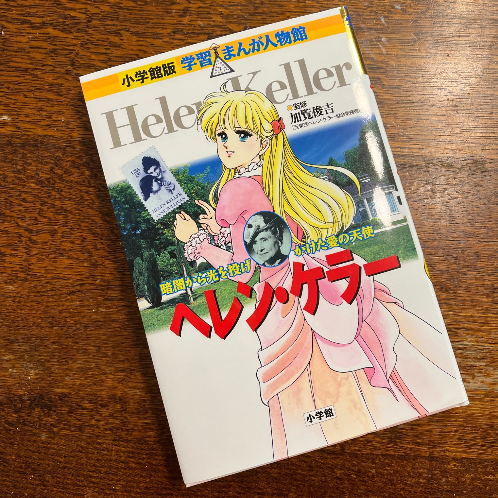 小学館版 学習まんが人物館 ヘレン・ケラー [ 加覧 俊吉 ]