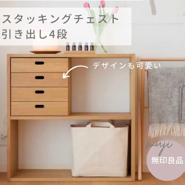 無印良品 公式】スタッキングチェスト・引き出し・4段／オーク材突板 