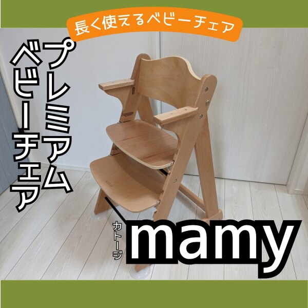 カトージ公式限定】mamy プラス テーブル付き ベビーチェア 木製 