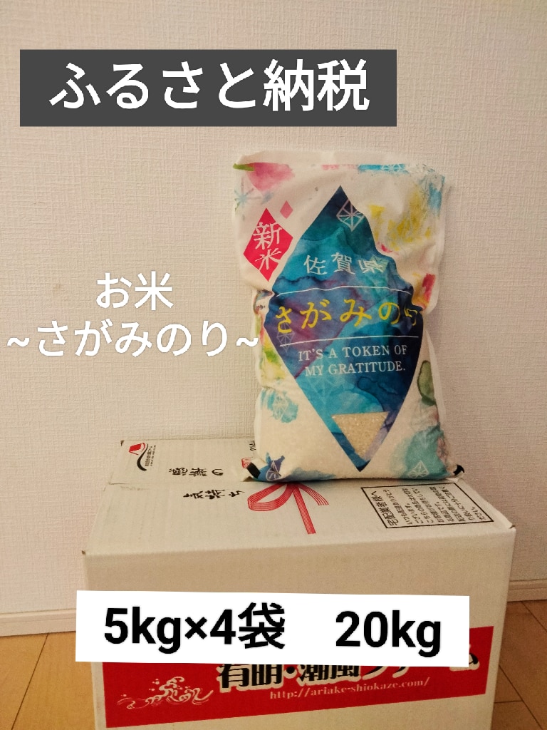 佐賀県 さがみのり 新米 15kg 佐賀県産 さがみのり 15kg | 佐賀県上峰町 | ふるさと納税サイト