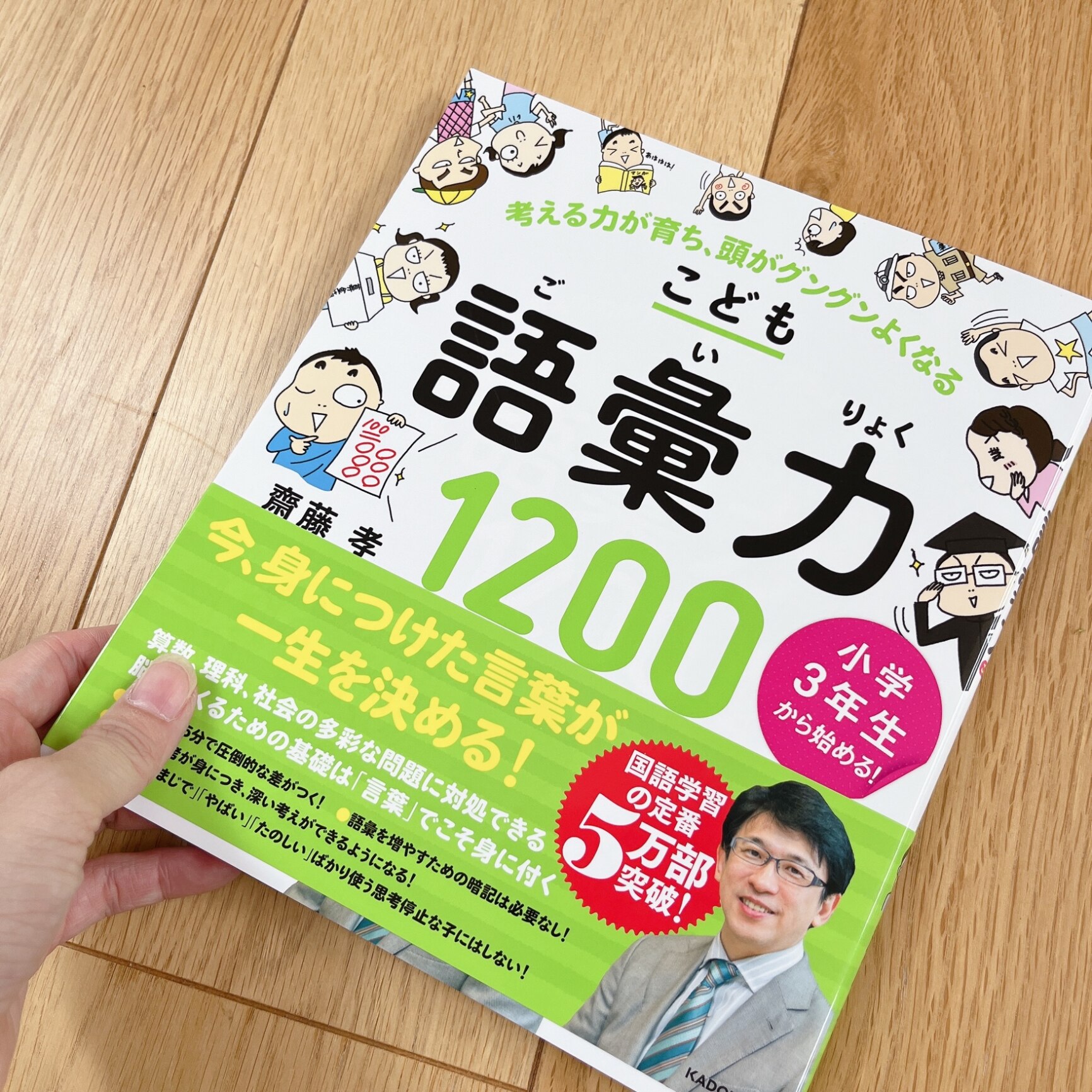 小学3年生から始める！こども語彙力1200 考える力が育ち、頭がグングンよくなる [ 齋藤 孝 ]