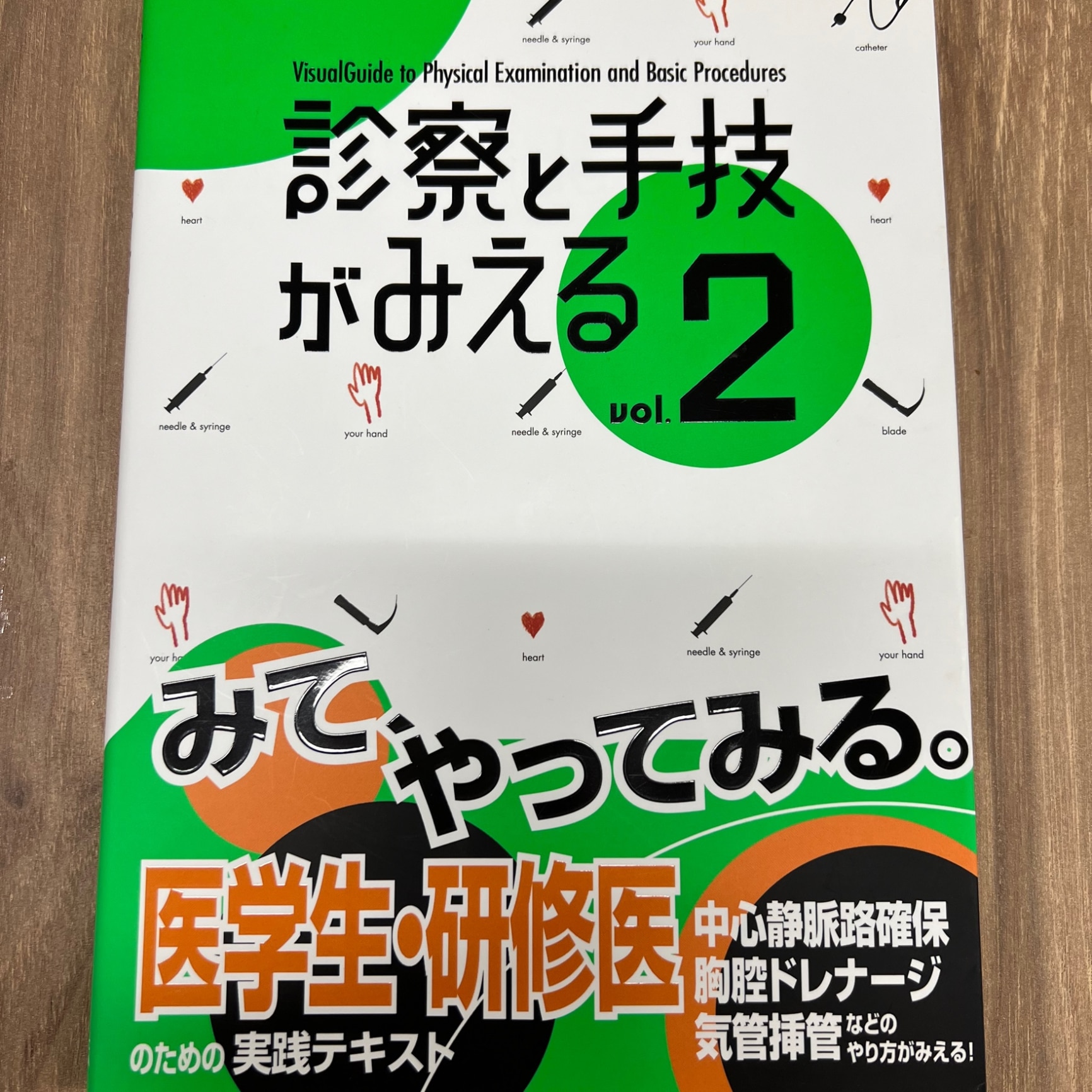 診察ができる　Vol1.2セット 2冊セット！】診察と手技がみえる vol.1， 2（新刊］『診察が