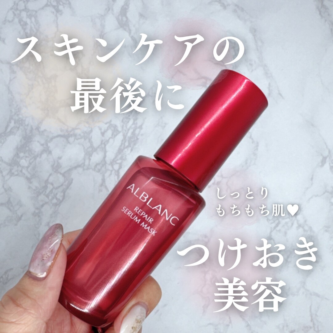 ALBLANC リペア セラムマスク 30ml 【公式通販】