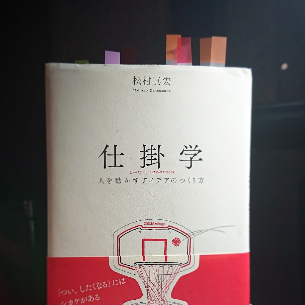 仕掛学 人を動かすアイデアのつくり方 [ 松村 真宏 ]