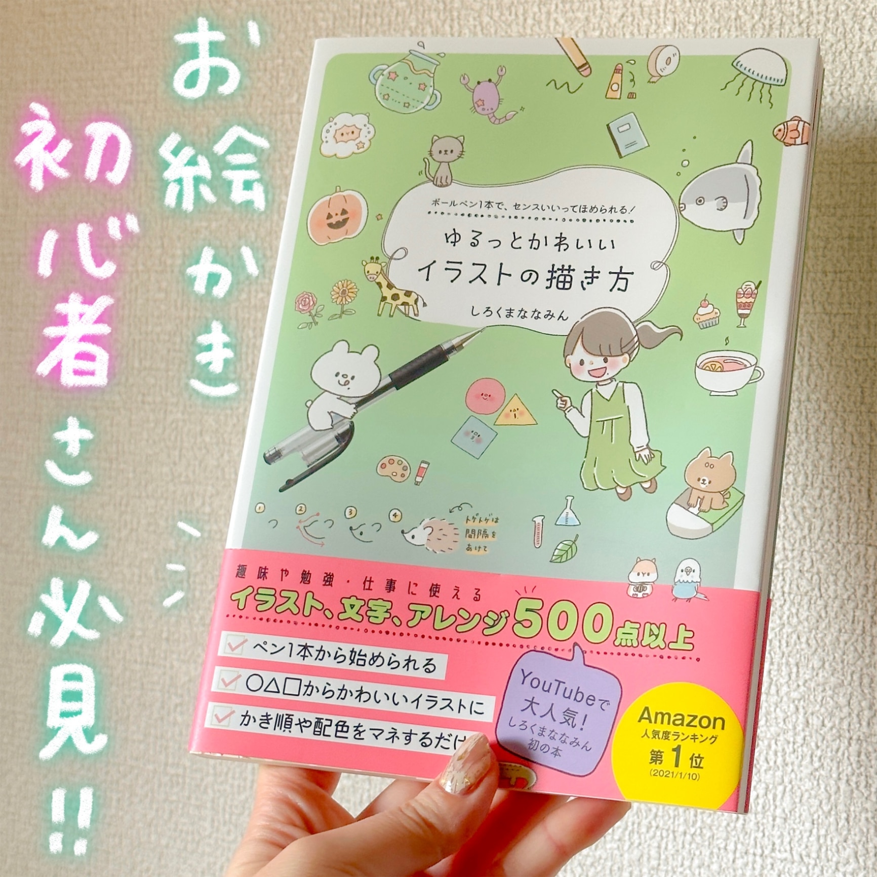 ゆるっとかわいいイラストの描き方 - ボールペン1本で、センスいいってほめられる！ - [ しろくまななみん ]