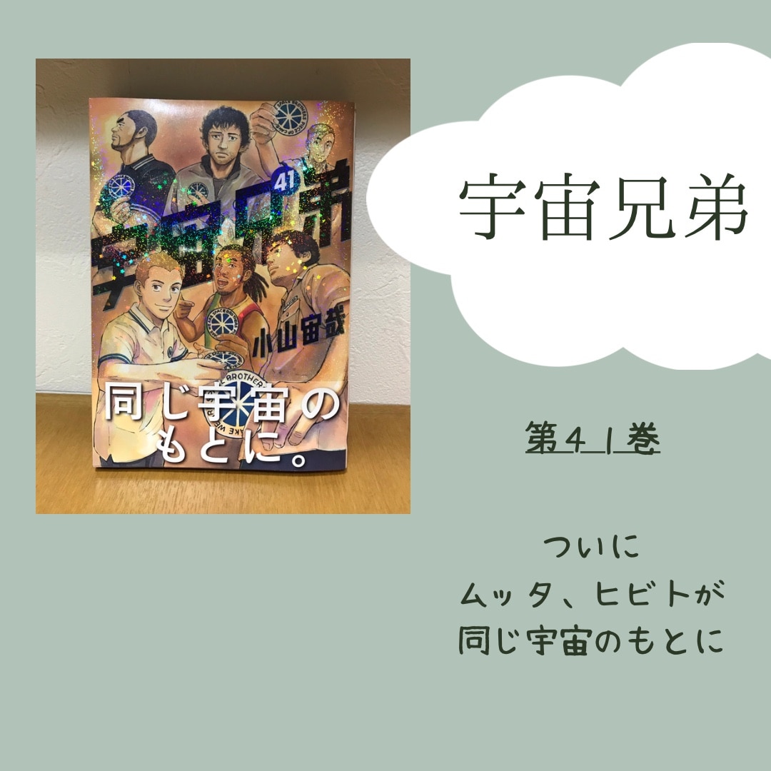 宇宙兄弟1〜41巻（画像は22〜41） 宇宙兄弟1〜41巻（画像は22〜41） 宇宙兄弟1〜41