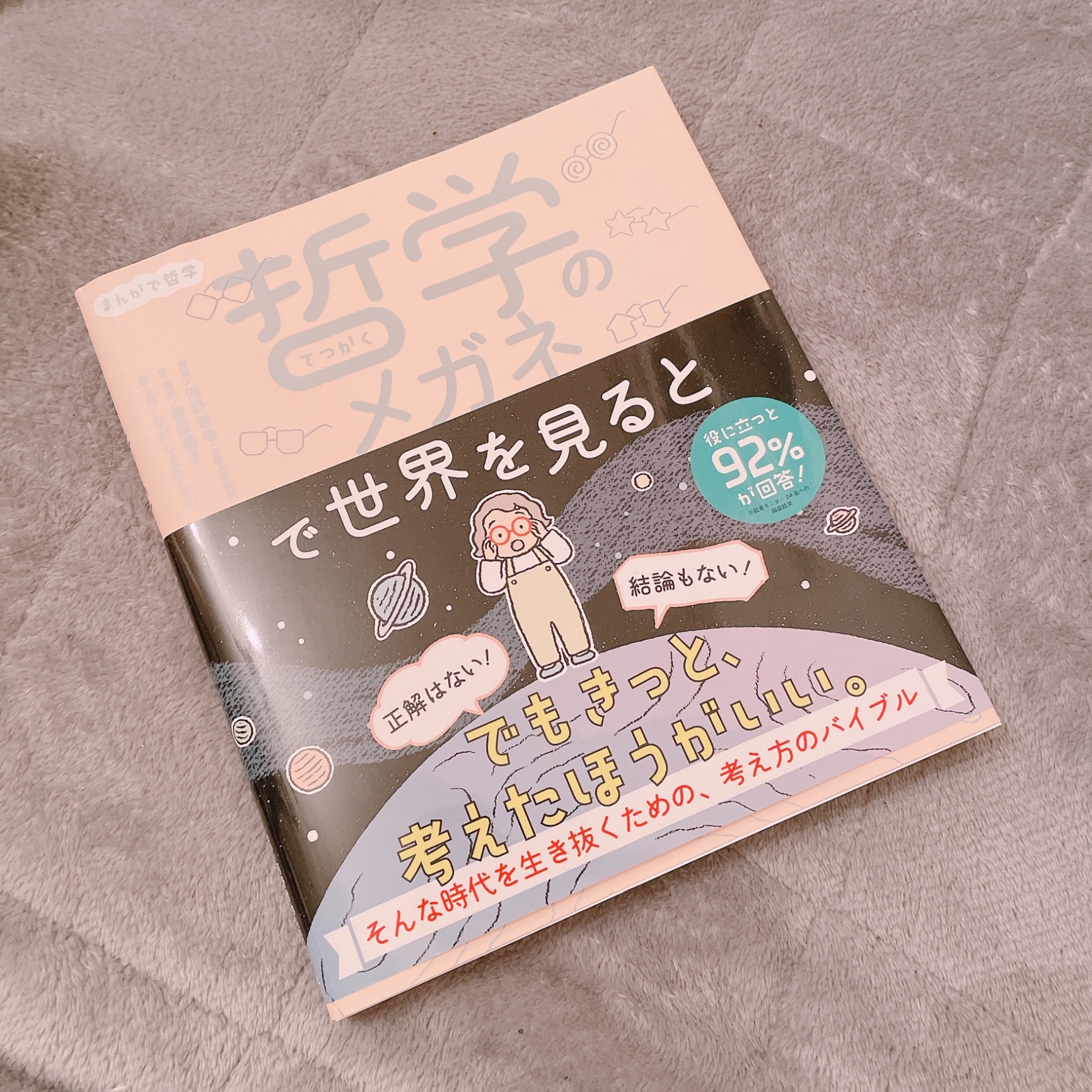 まんがで哲学 哲学のメガネで世界を見ると （単行本 349） [ 河野 哲也 ]