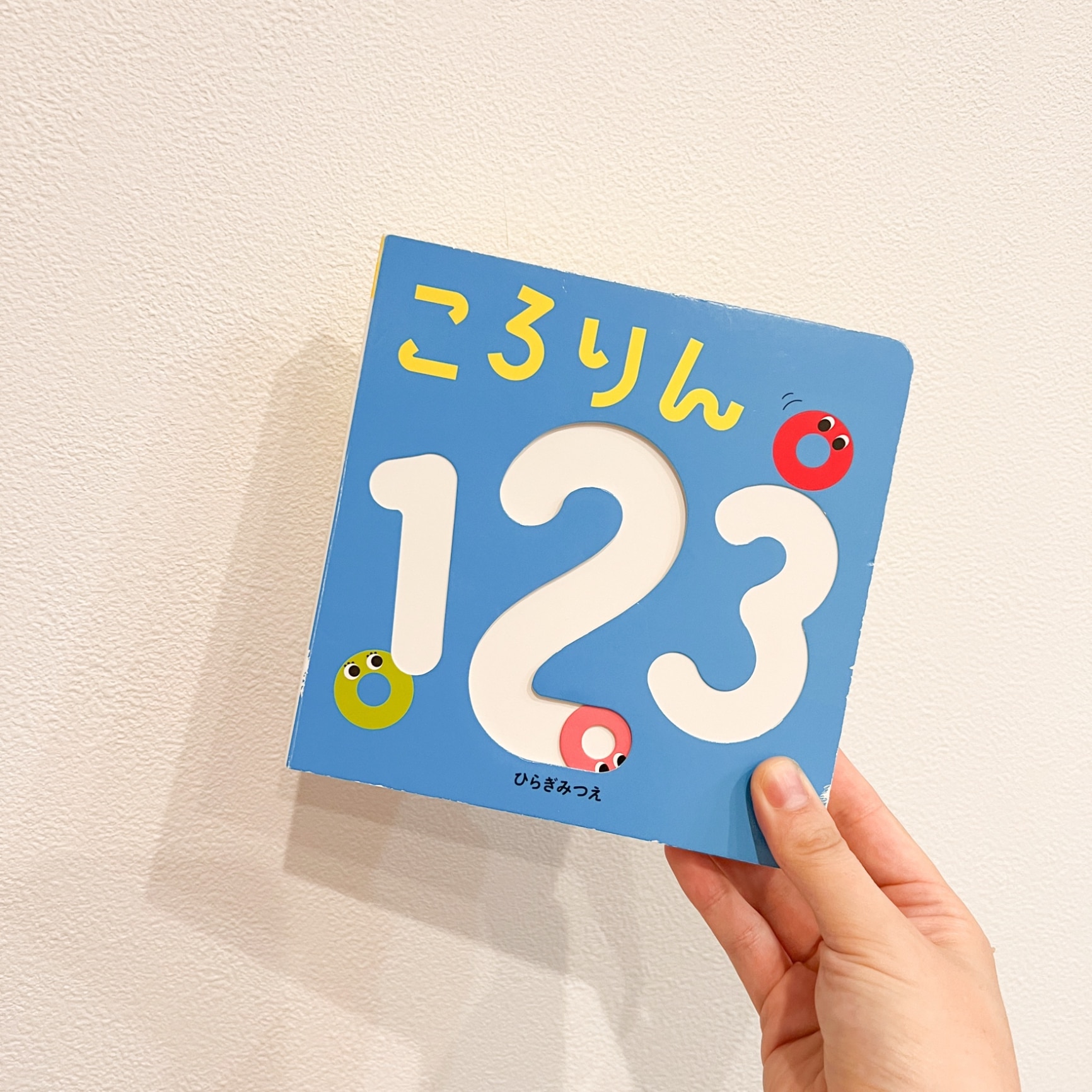 ころりん123 （あかちゃんがよろこぶしかけえほん） [ ひらぎみつえ ]