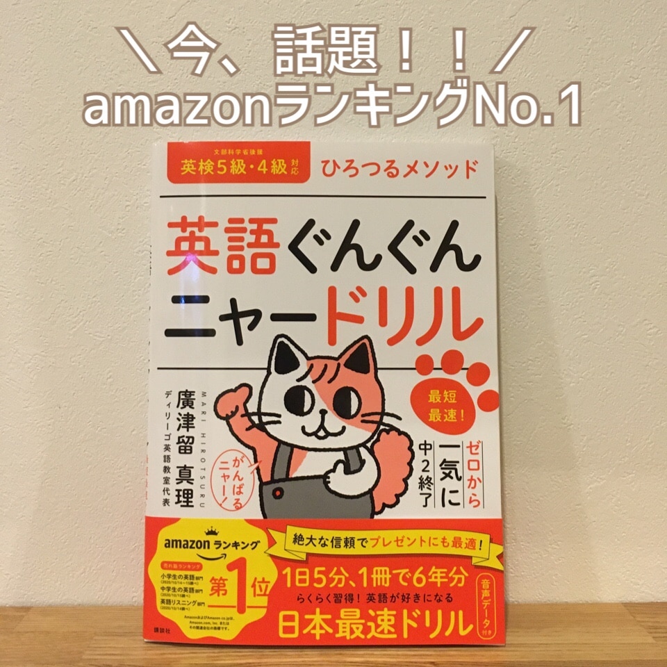 英語ぐんぐんニャードリル ひろつるメソッド 最短最速！ゼロから一気に中2終了 [ 廣津留 真理 ]