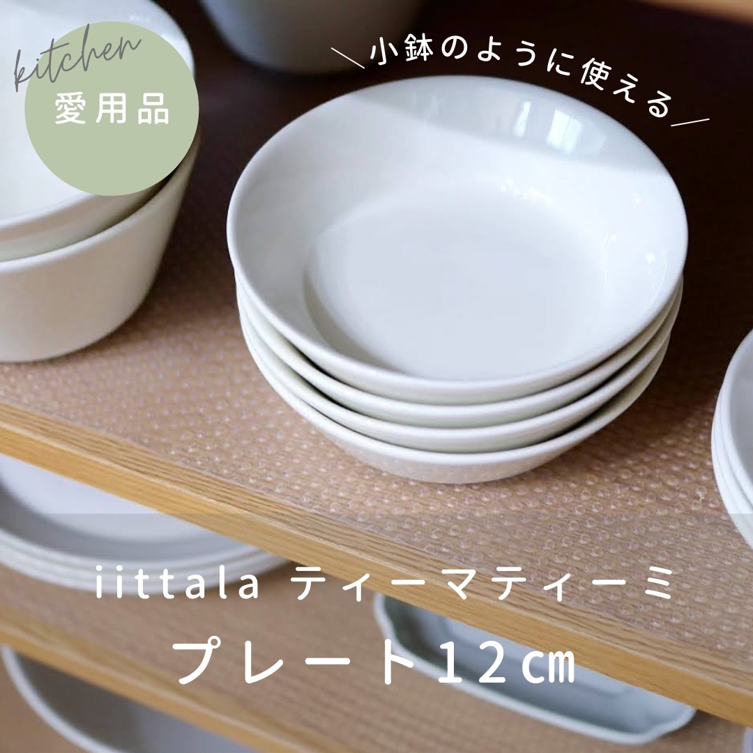 イッタラ ティーマ ティーミ 12cm ディッシュ プレート ホワイト