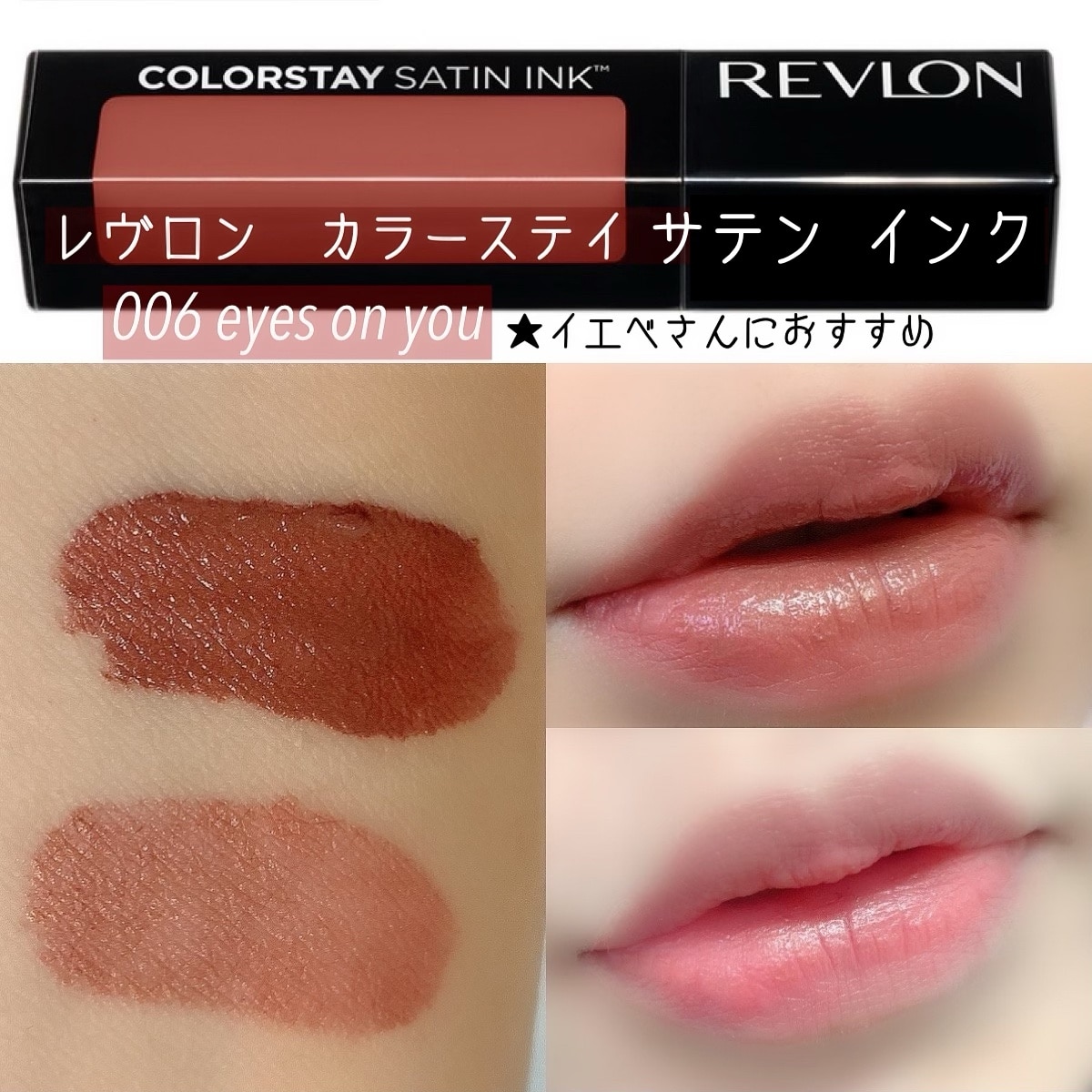 REVLON カラーステイサテンインク 006 - 口紅